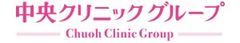 中央クリニックグループ