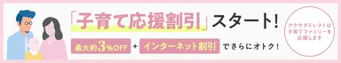 『子育て応援割引』スタート！