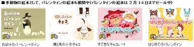 バレンタインの絵本も展開中