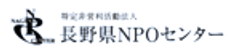 特定非営利活動法人 長野県NPOセンターのロゴ