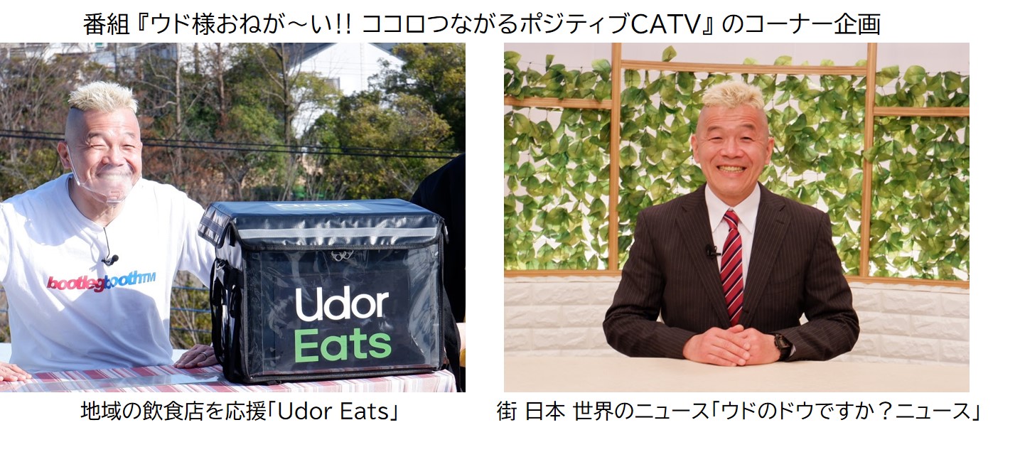 イッツコムチャンネルで 2つの新番組スタート ウド様おねが い ココロつながるポジティブcatv Weekly Toq ウィークリー トーク Sankeibiz サンケイビズ 自分を磨く経済情報サイト