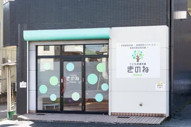 きのね外観