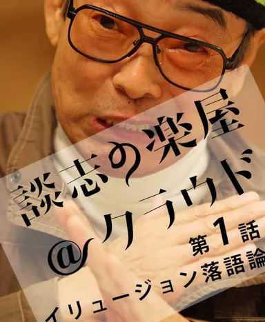 談志の楽屋＠クラウド 創刊第1号表紙