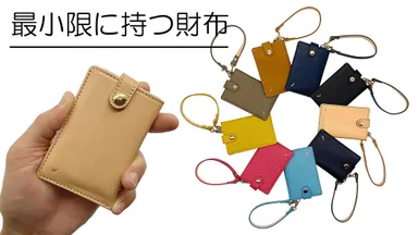 最小限に持つ財布・・・新登場！