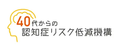 「40代からの認知症リスク低減機構」　ロゴ