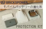 BRICKSPOWER　PROTECTION KIT
