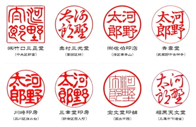 「河野太郎」ハンコ7