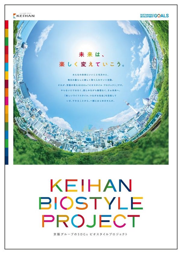 ～美しいライフスタイル、つながる社会を目指して～
ＫＥＩＨＡＮ　ＢＩＯＳＴＹＬＥ　ＰＲＯＪＥＣＴ
「未来は、楽しく変えていこう。」プロモーションを展開します