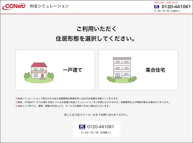 CCNet　Web完結申込フォーム(住居選択画面)