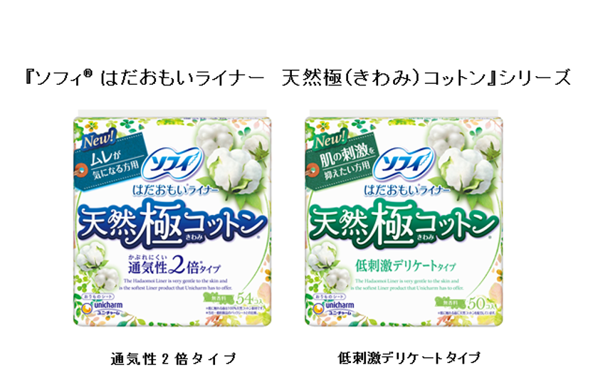 デリケートゾーンの悩みに合わせて選べる2タイプ『ソフィ(R) はだおもいライナー 天然極(きわみ)コットン通気性2倍タイプ、低刺激デリケートタイプ 』新発売｜ユニ・チャーム株式会社のプレスリリース