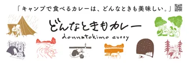 「どんなときもカレー」ロゴ画像