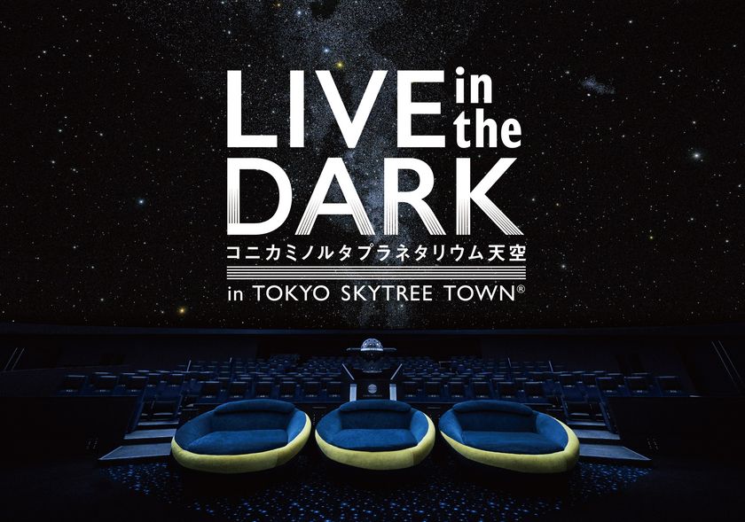 星空・暗闇・音楽が共鳴するプラネタリウムライブ
『LIVE in the DARK』