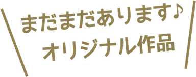 オリジナル作品