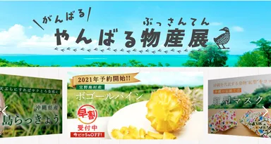 がんばるやんばる物産展