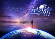 「星の旅 -世界編」_作品ビジュアル