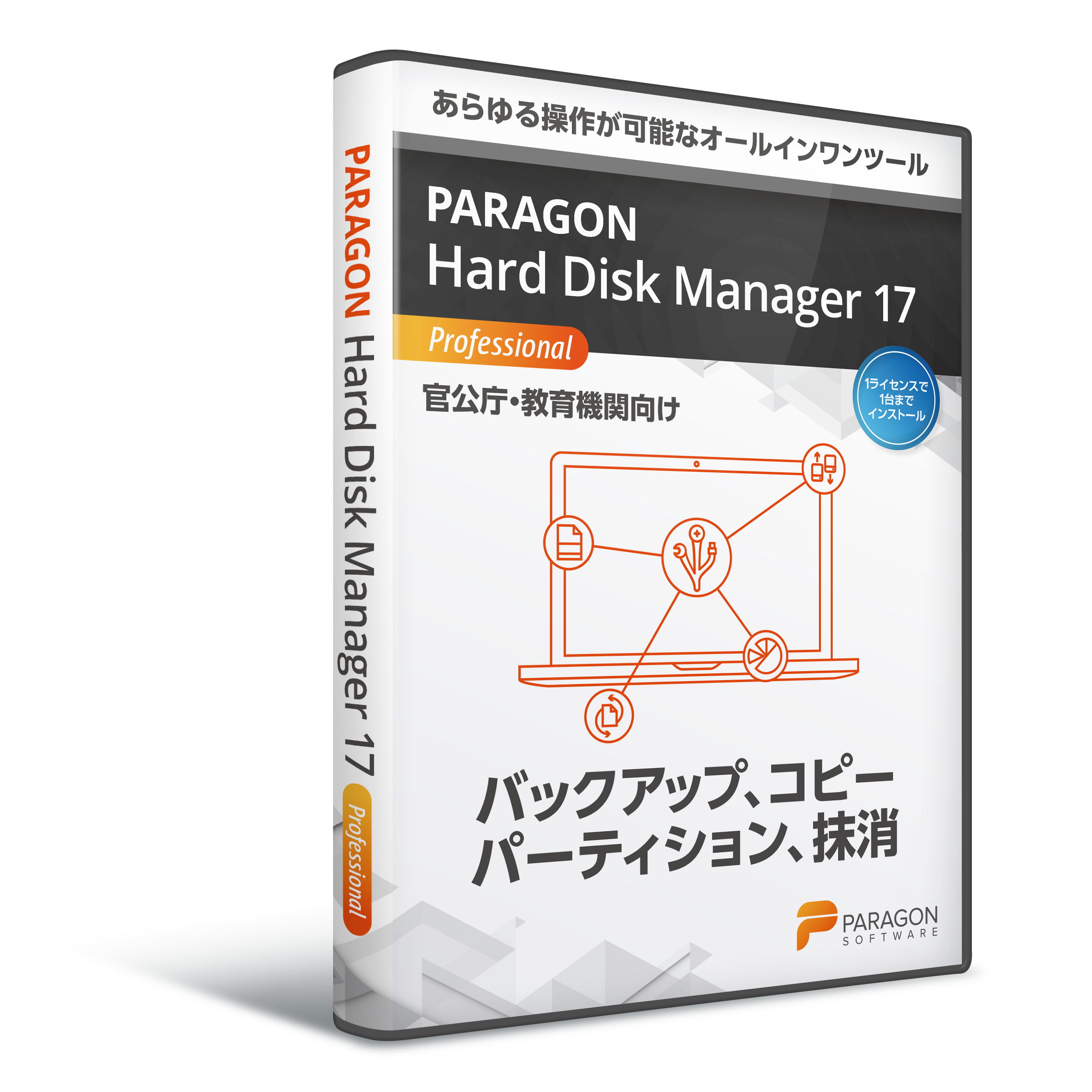 Paragon Hard Disk Manager 17 官公庁