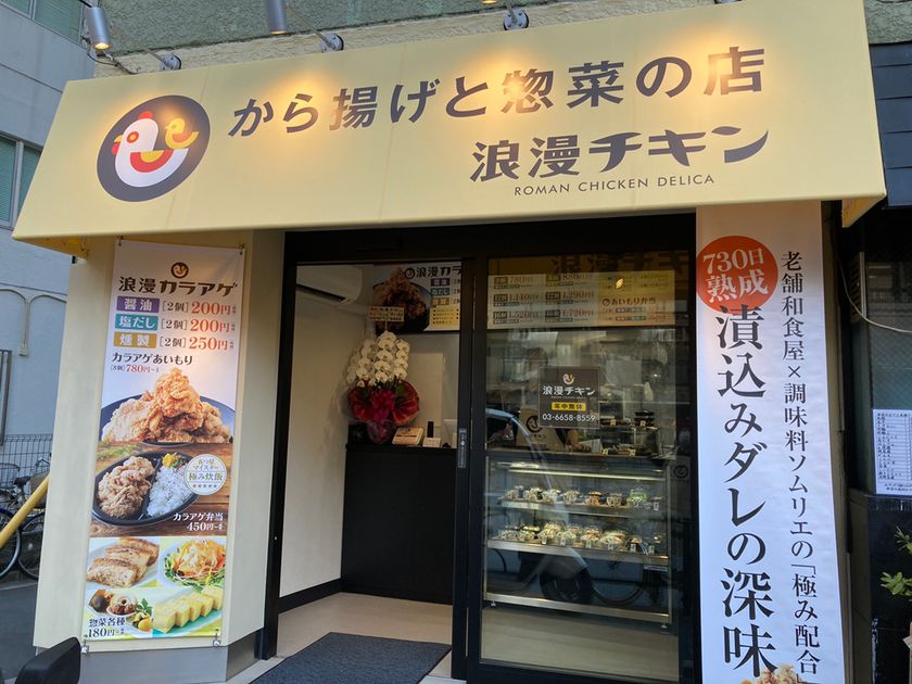 老舗和食店と調味料ソムリエのコラボによる 極み配合 から揚げと惣菜のテイクアウト 専門店 浪漫チキン が21年4月9日 金 押上でグランドオープン 三友企業株式会社のプレスリリース