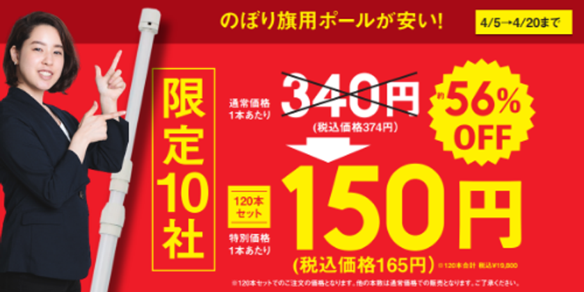 企業の新年度の販促 集客を応援 のぼり旗用ポールを特価で提供する 春の販促応援キャンペーン を実施 エンドライン株式会社のプレスリリース