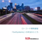 「OutSystems」の本当のところ