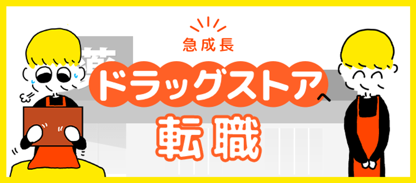 秋鹿えいとさん作のマンガ付き記事 急成長のドラッグストアへの転職 を役立つ転職情報サイト 転職 鉄板ガイド にて公開 株式会社まんまるeねっとのプレスリリース 秋鹿えいとさん作のマンガ付き記事 急成長のドラッグストアへの転職 を役立つ転職情報サイト 転職 鉄板ガイド にて公開 株式会社まんまるeねっとのプレスリリース