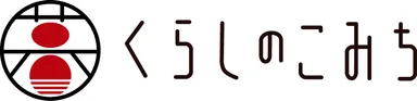 くらしのこみち1