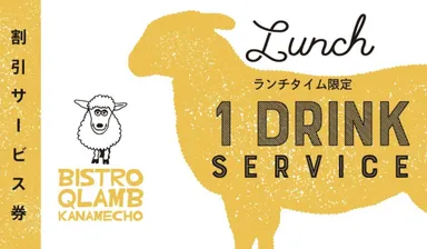 ドリンクサービスチケット