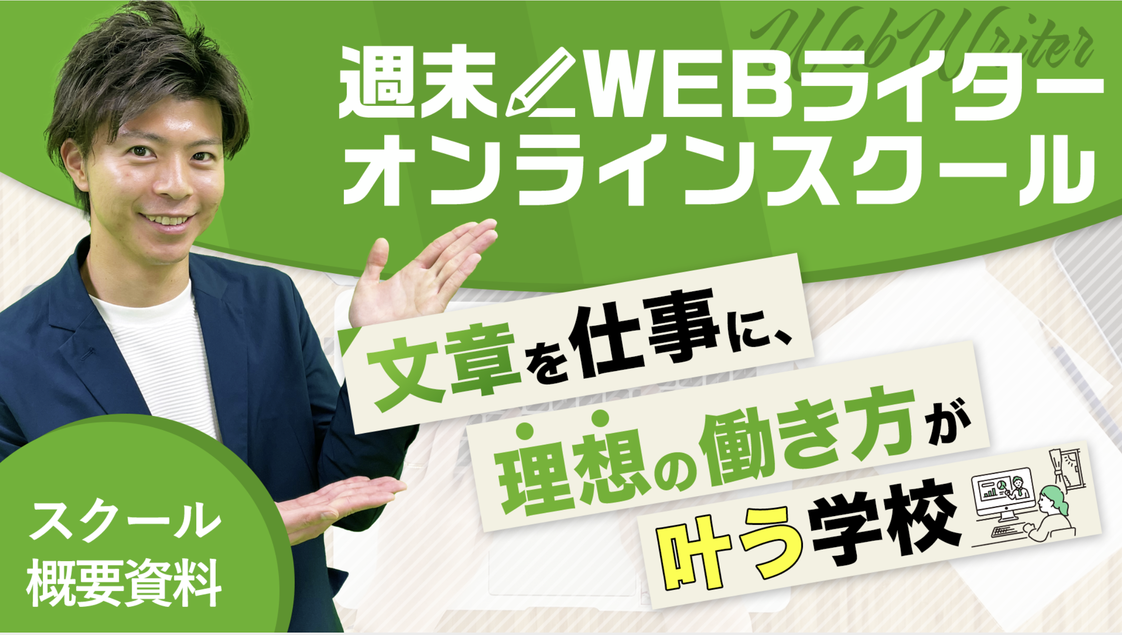 副業 複業にも 超実践的なwebライティングスクールが開講 在宅受講できる無料web体験プログラム実施中 記事詳細 Infoseekニュース