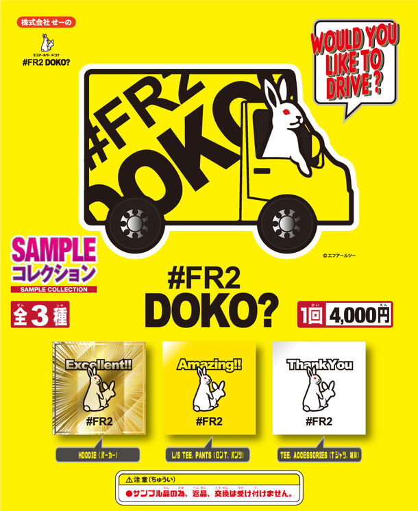 FR2の限定品やサンプル品を販売する移動型販売店舗『#FR2DOKO?』を始動 