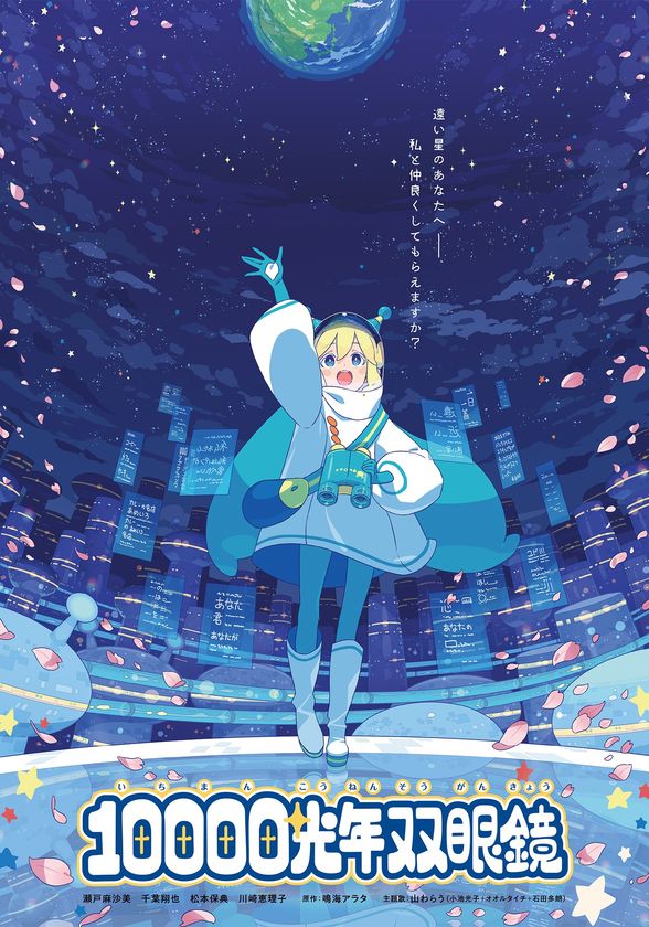 宇宙人が地球人に恋をした！？ 
話題のWEBマンガがプラネタリウム番組に！
『10000光年双眼鏡』