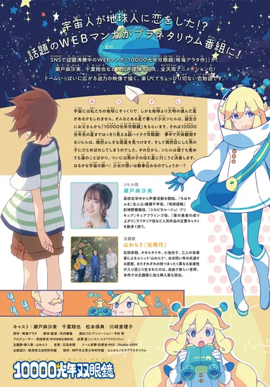 「10000光年双眼鏡」KV_2