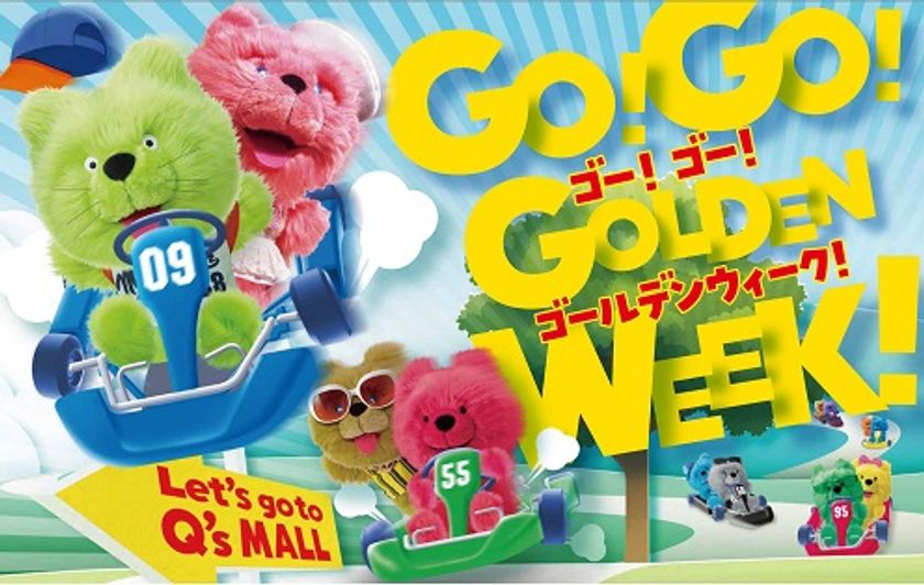 キューズモールのゴールデンウィークイベント
「GO！GO！GOLDEN WEEK！」