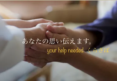 あなた思い伝えます。