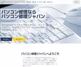 パソコン修理ジャパンウェブサイト