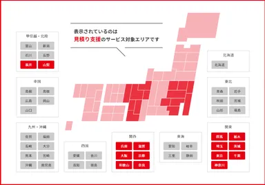 見積り支援サービス対象エリア