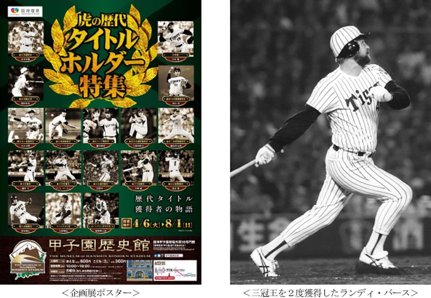 甲子園歴史館 企画展開催のお知らせ
「虎の歴代タイトルホルダー特集」
4月6日（火）から開催！