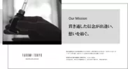 Our mission 貫き通した信念が出逢い、想いを紡ぐ。