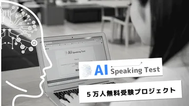 AI SPEAKING 5万人無料受験