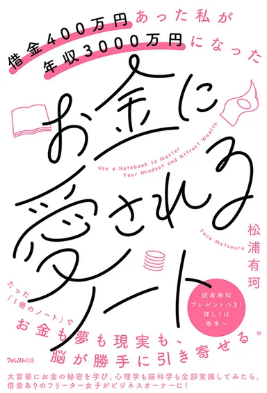 『借金400万円あった私が年収3000万円になった　お金に愛されるノート』