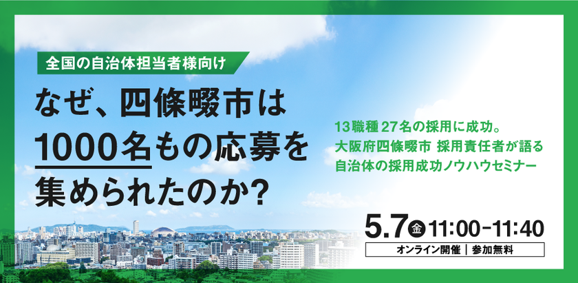 なぜ四條畷市は1000名もの応募を集められたのか？
「自治体向け」採用成功ノウハウセミナー開催決定！