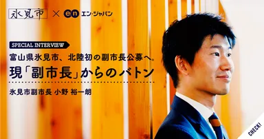 氷見市「副市長」採用