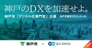神戸市「DX人材」採用