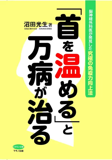 『「首を温める」と万病が治る』表紙