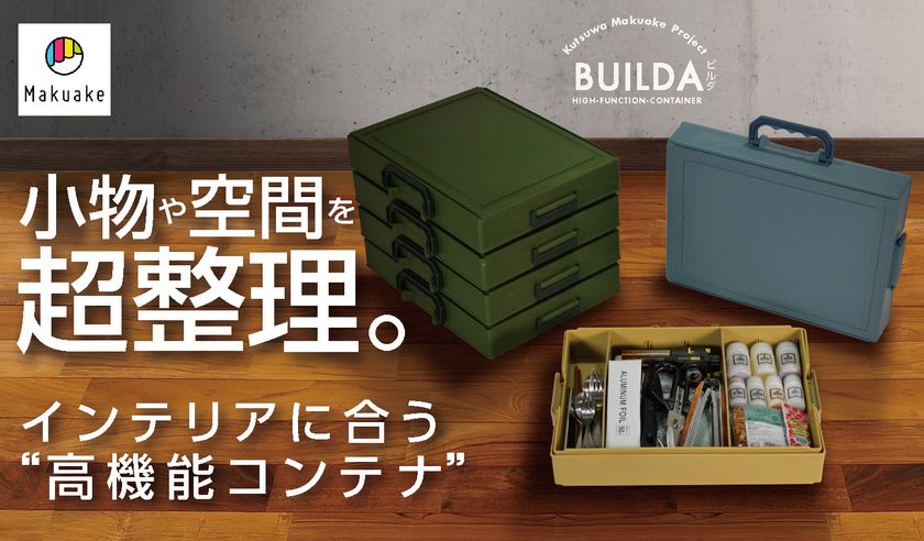 小物や空間を超整理できる“高機能コンテナ”「BUILDA/ビルダ」を
Makuake(マクアケ)にて4月7日(水)12時にリリース！