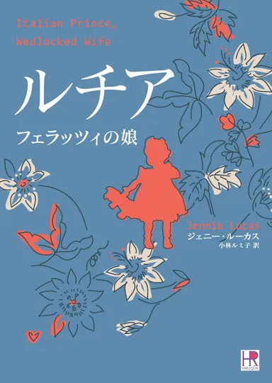 『ルチア フェラッツィの娘』