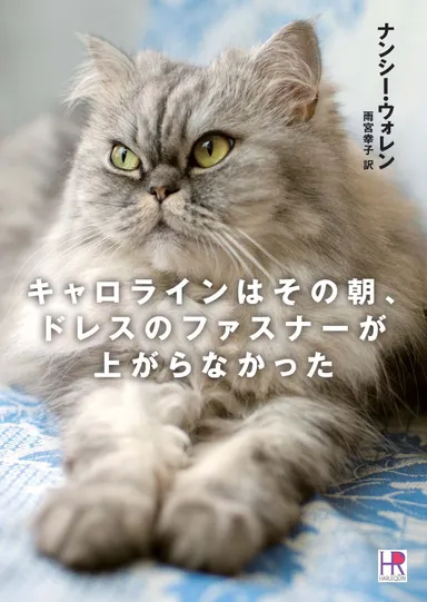 『キャロラインはその朝、ドレスのファスナーが上がらなかった』