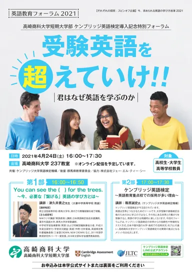 英語教育フォーラム「受験英語を超えていけ！！～君はなぜ英語を学ぶのか～」開催