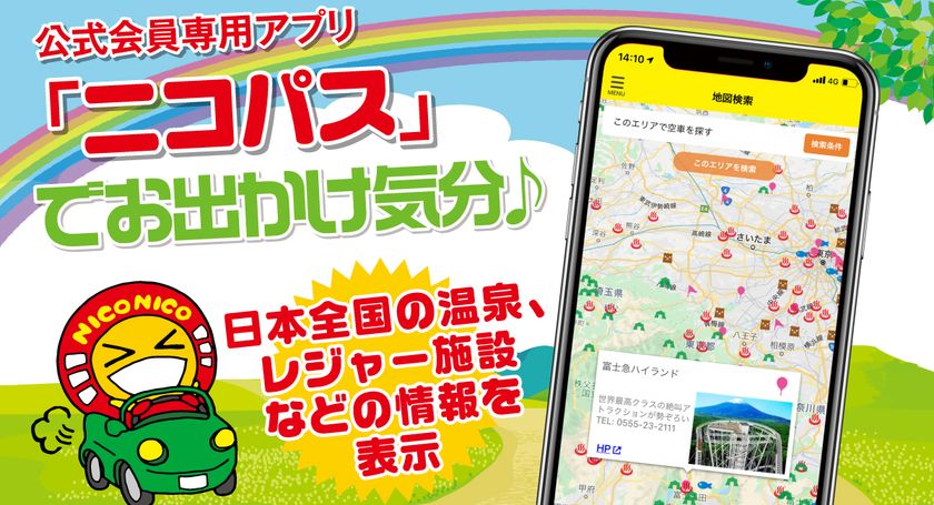 全国のキャンプ場 温泉 レジャー施設など1 300カ所以上の情報を掲載 ニコニコレンタカー公式会員専用アプリ ニコパス がアップデート 今年のgwは スマホで手軽に旅行気分を味わおう 株式会社レンタスのプレスリリース 全国のキャンプ場 温泉 レジャー施設など1 300カ所以上の情報を掲載 ニコニコレンタカー公式会員専用アプリ ニコパス がアップデート 今年のgwは スマホで手軽に旅行気分を味わおう 株式会社レンタスのプレスリリース