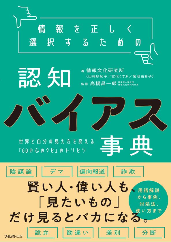 フェイクニュースや陰謀論にダマサれるな 情報過多時代の必須知識 情報を正しく選択するための認知バイアス事典 4月10日 発売 フォレスト出版株式会社のプレスリリース