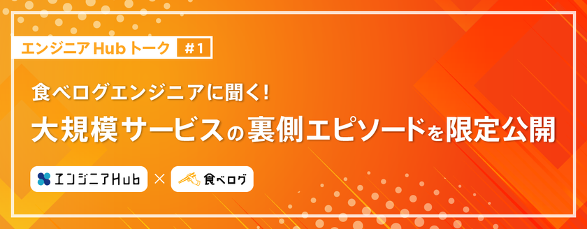 月間1億人が利用する「食べログ」エンジニアに聞く！
大規模サービスの裏側エピソードを限定公開