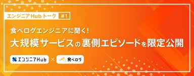 20210406_エンジニアHub×食べログ_共催セミナー1